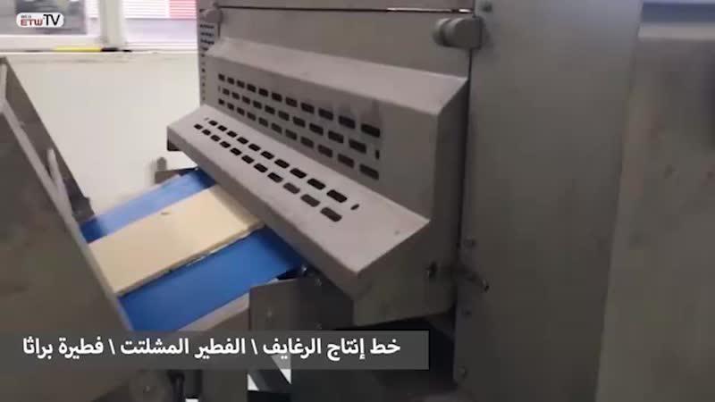 خط إنتاج الخبز العربي