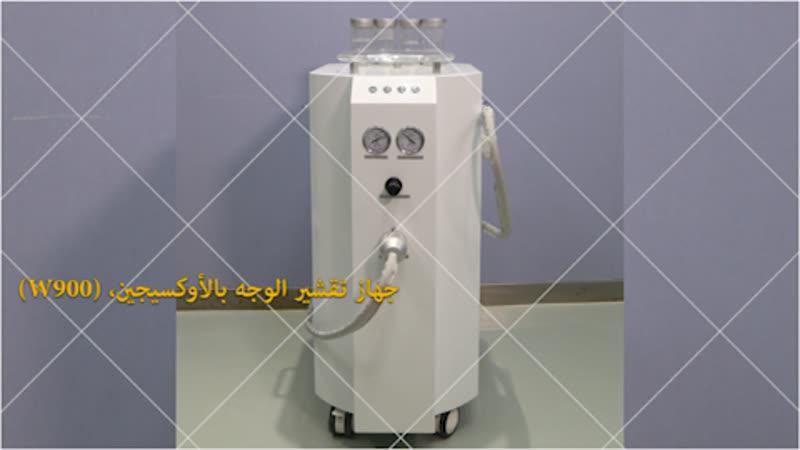 جهاز تقشير الوجه بالأوكسيجين، (W900)