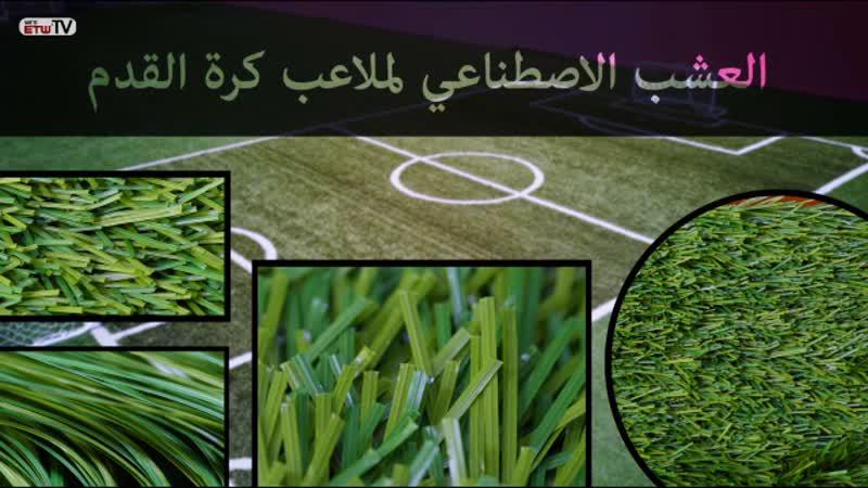 العشب الاصطناعي لملاعب كرة القدم