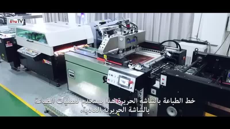 ماكينة طباعة الشاشة الحريرية الأوتوماتيكية