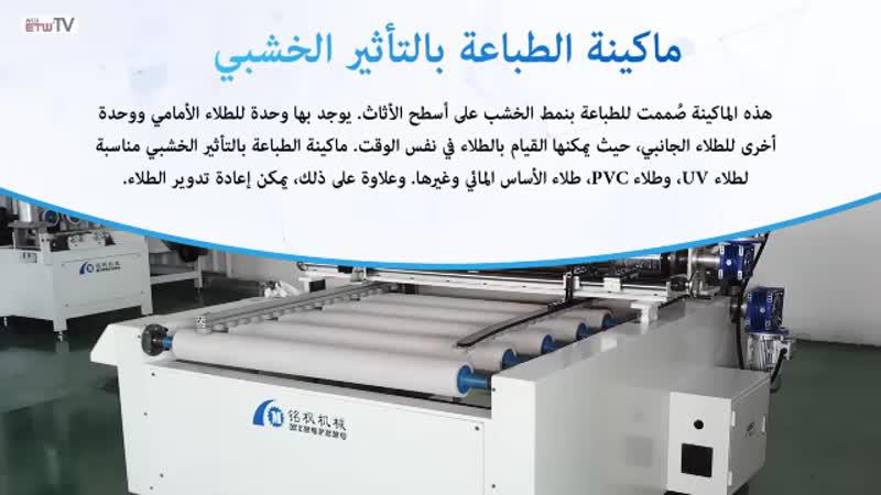 ماكينة الطباعة بالتأثير الخشبي