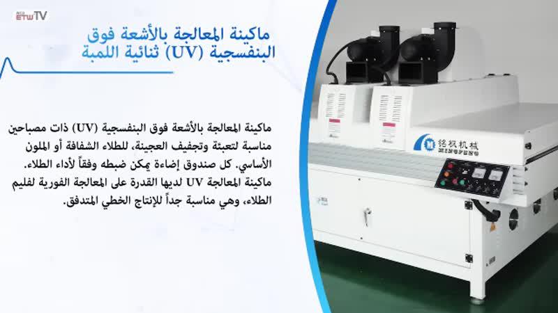 ماكينة المعالجة بالأشعة فوق البنفسجية (UV) ثنائية اللمبة